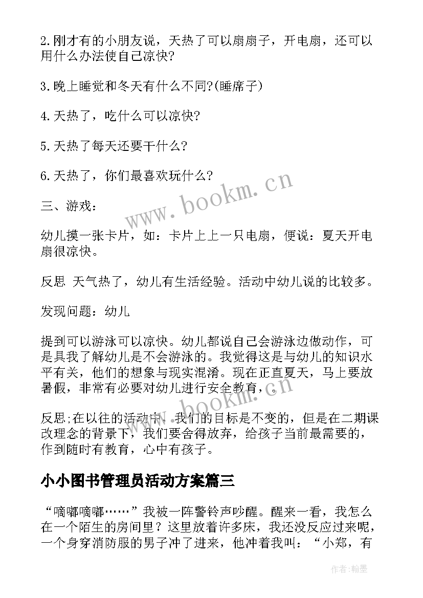 小小图书管理员活动方案 我是小小消防员的活动方案(精选5篇)