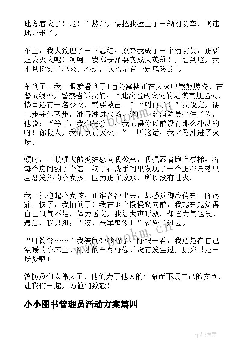 小小图书管理员活动方案 我是小小消防员的活动方案(精选5篇)