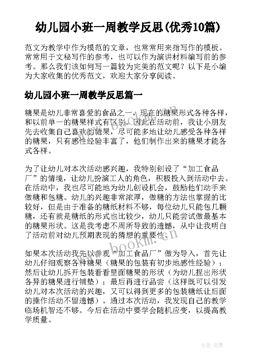 幼儿园小班一周教学反思(优秀10篇)