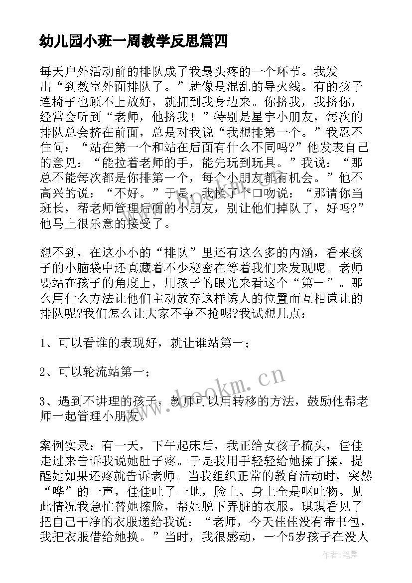 幼儿园小班一周教学反思(优秀10篇)