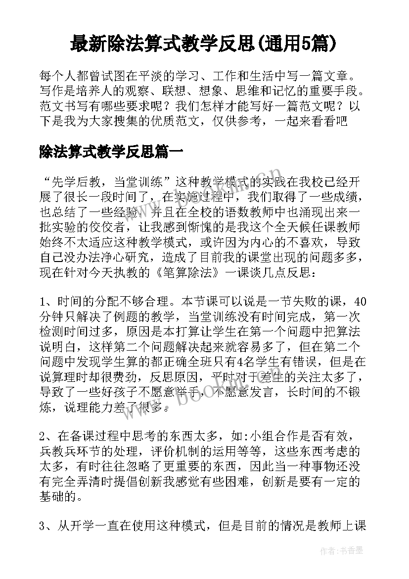 最新除法算式教学反思(通用5篇)