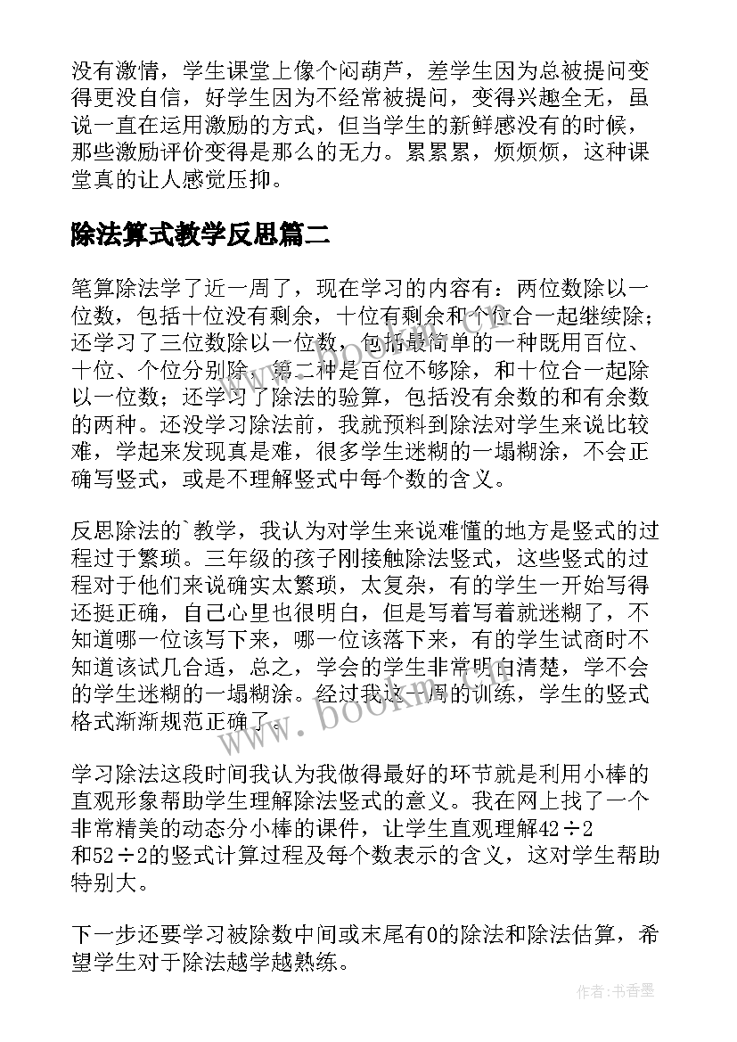 最新除法算式教学反思(通用5篇)