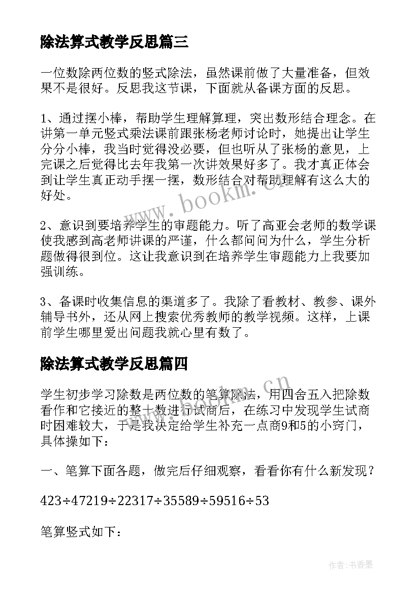 最新除法算式教学反思(通用5篇)