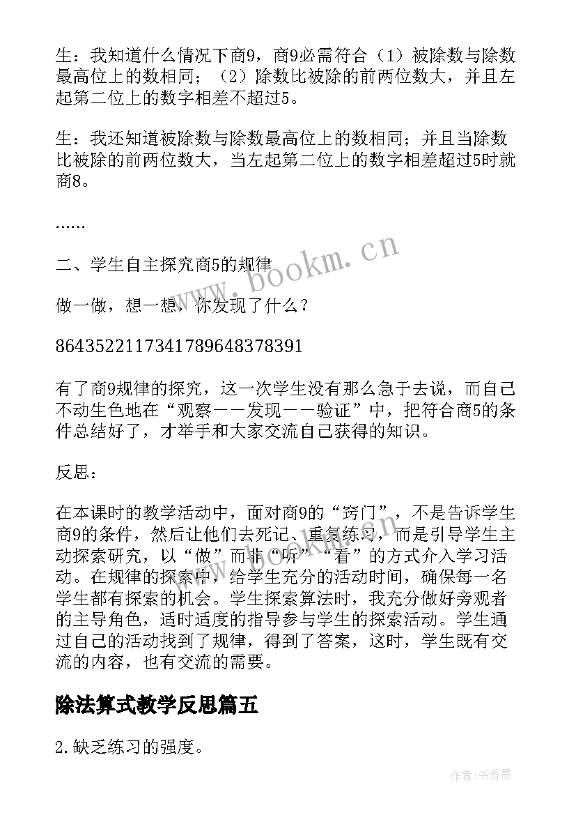 最新除法算式教学反思(通用5篇)