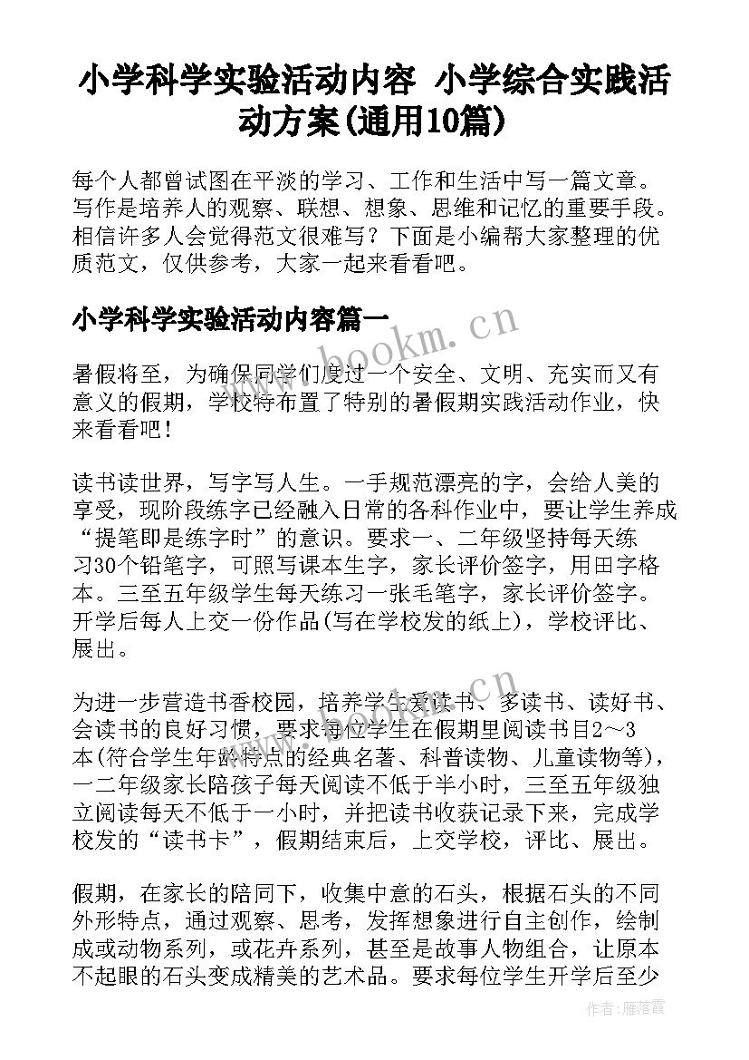 小学科学实验活动内容 小学综合实践活动方案(通用10篇)