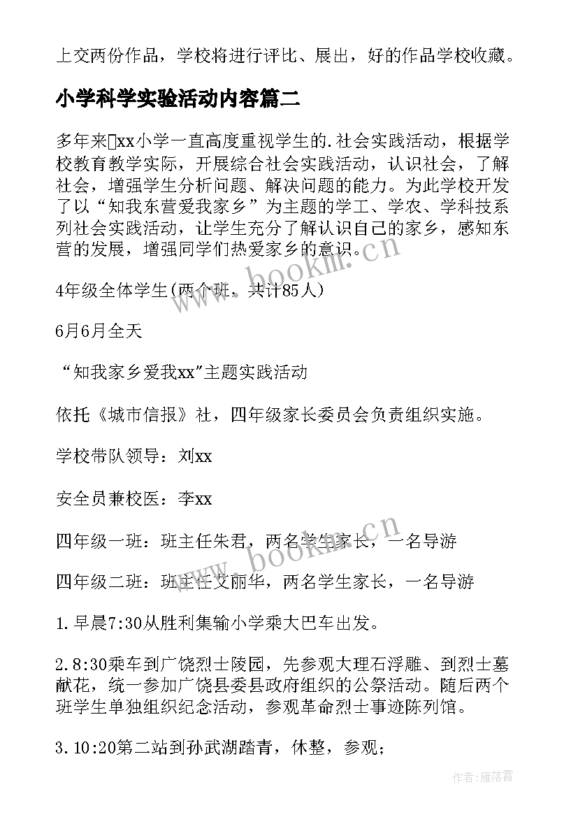 小学科学实验活动内容 小学综合实践活动方案(通用10篇)