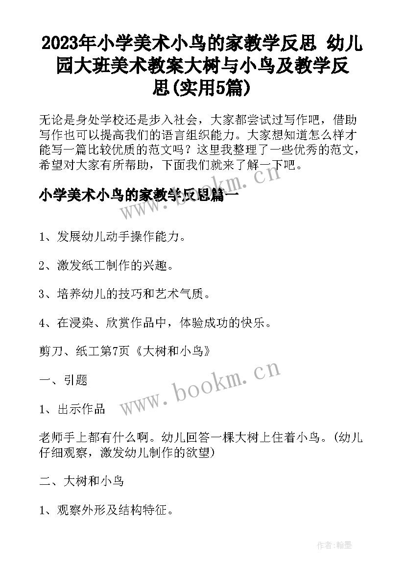 2023年小学美术小鸟的家教学反思 幼儿园大班美术教案大树与小鸟及教学反思(实用5篇)