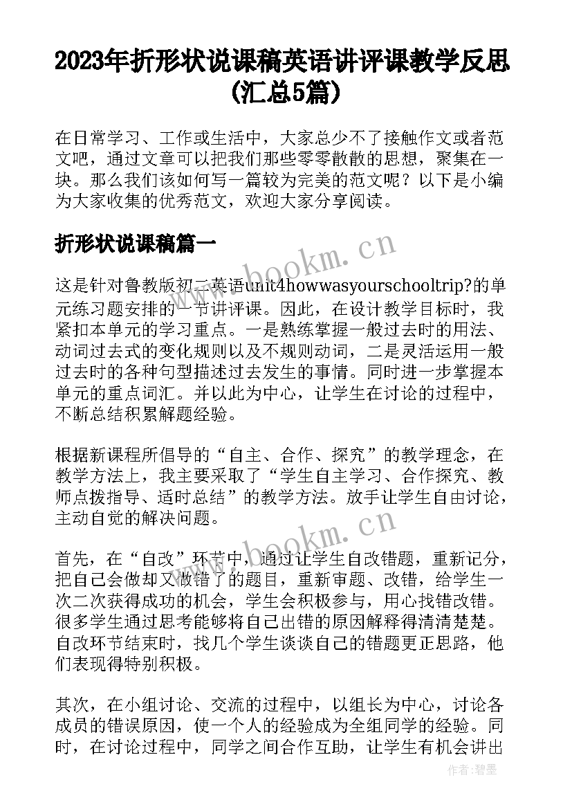 2023年折形状说课稿 英语讲评课教学反思(汇总5篇)