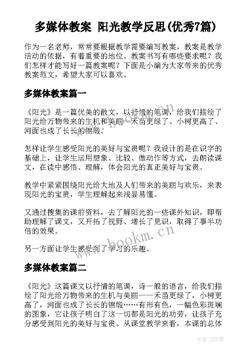 多媒体教案 阳光教学反思(优秀7篇)