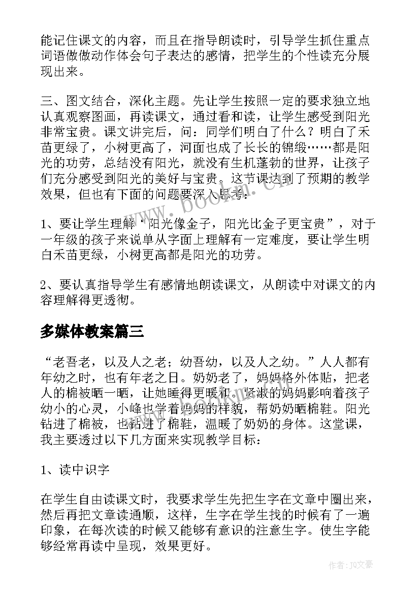 多媒体教案 阳光教学反思(优秀7篇)