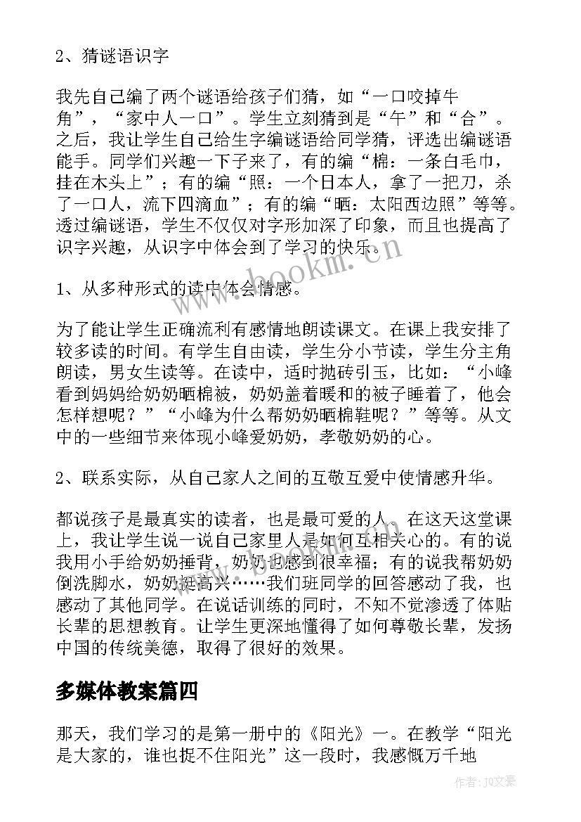 多媒体教案 阳光教学反思(优秀7篇)