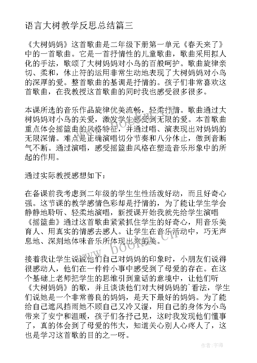 最新语言大树教学反思总结 大树妈妈教学反思(实用10篇)