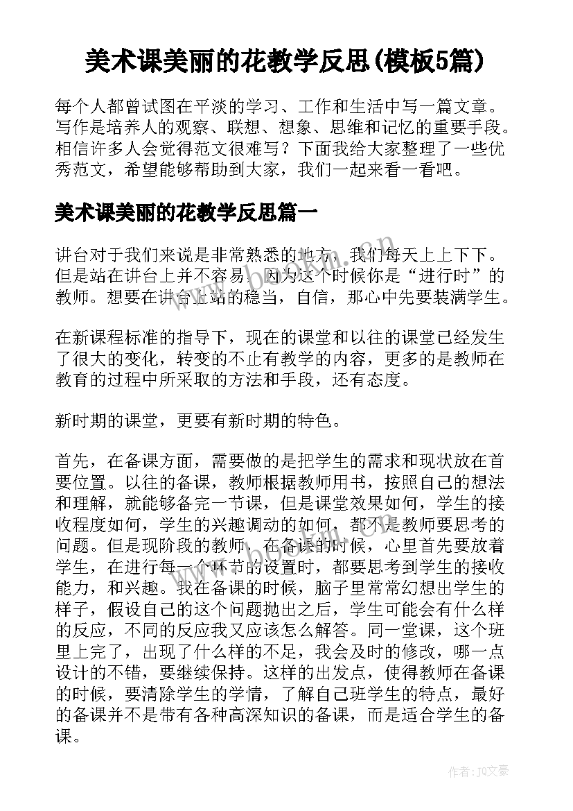 美术课美丽的花教学反思(模板5篇)