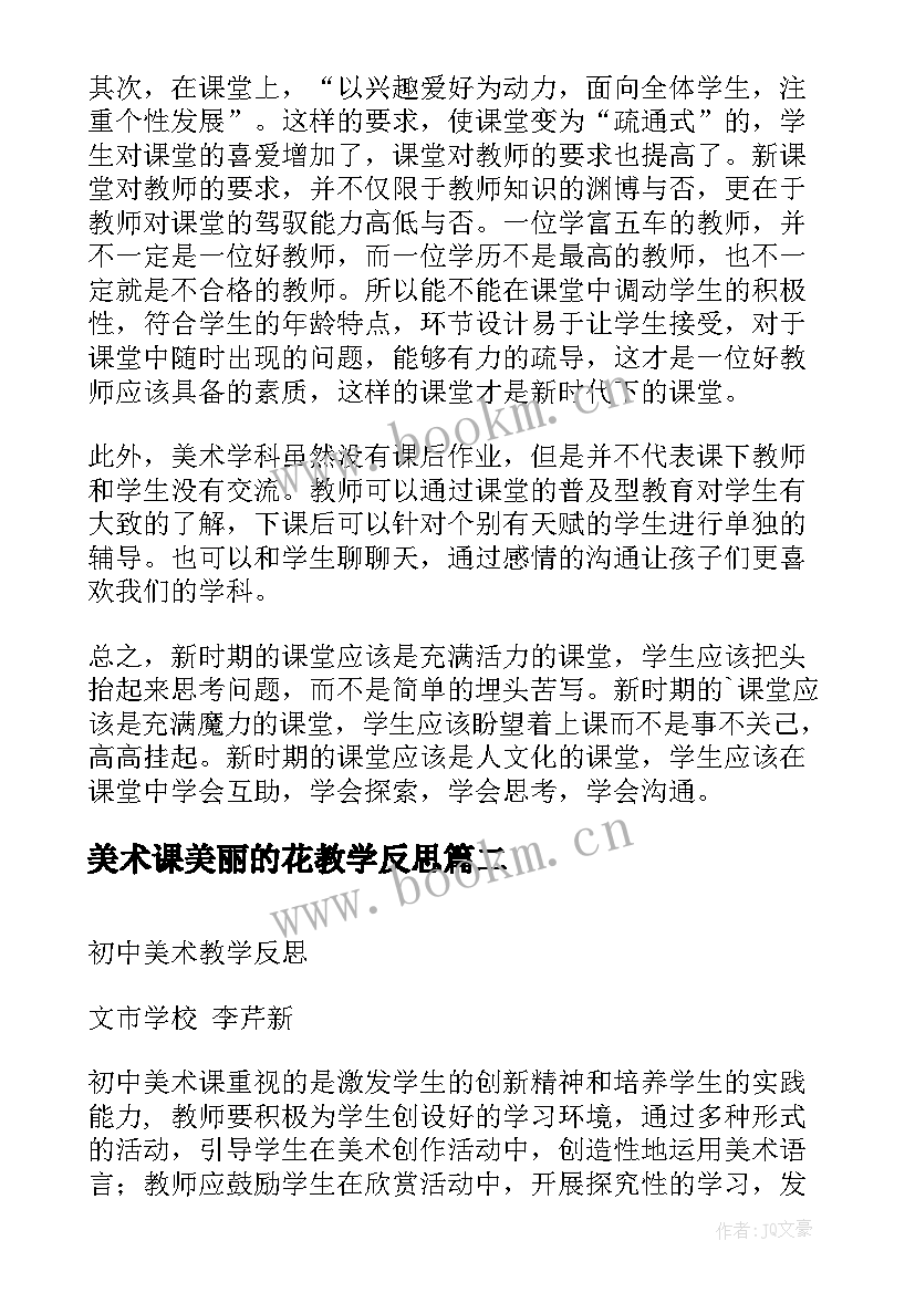 美术课美丽的花教学反思(模板5篇)