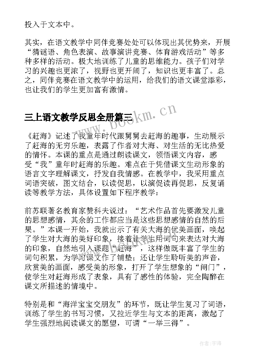 最新三上语文教学反思全册(通用10篇)