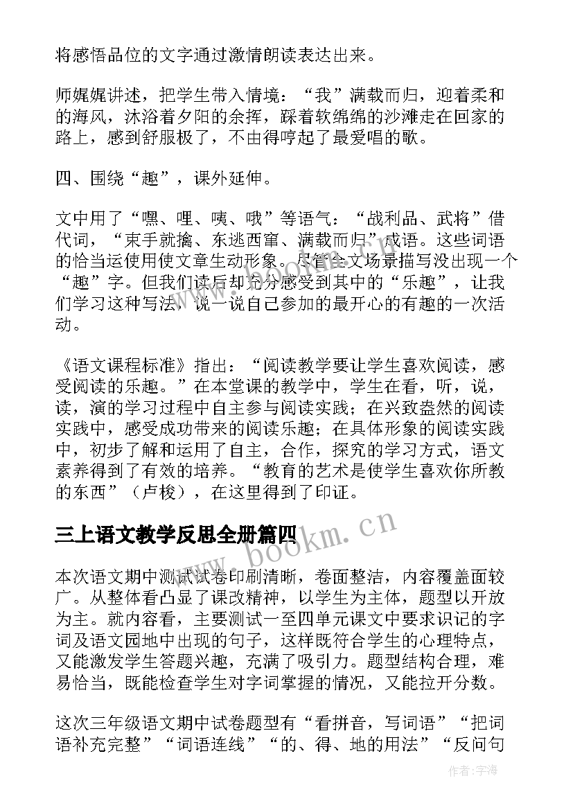 最新三上语文教学反思全册(通用10篇)