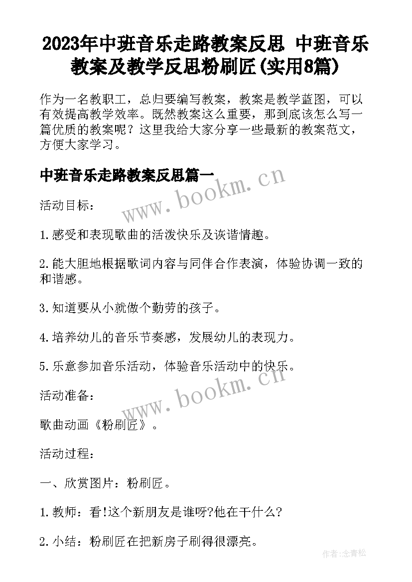 2023年中班音乐走路教案反思 中班音乐教案及教学反思粉刷匠(实用8篇)