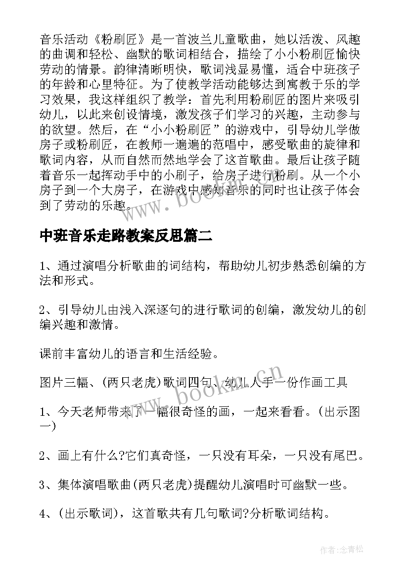 2023年中班音乐走路教案反思 中班音乐教案及教学反思粉刷匠(实用8篇)