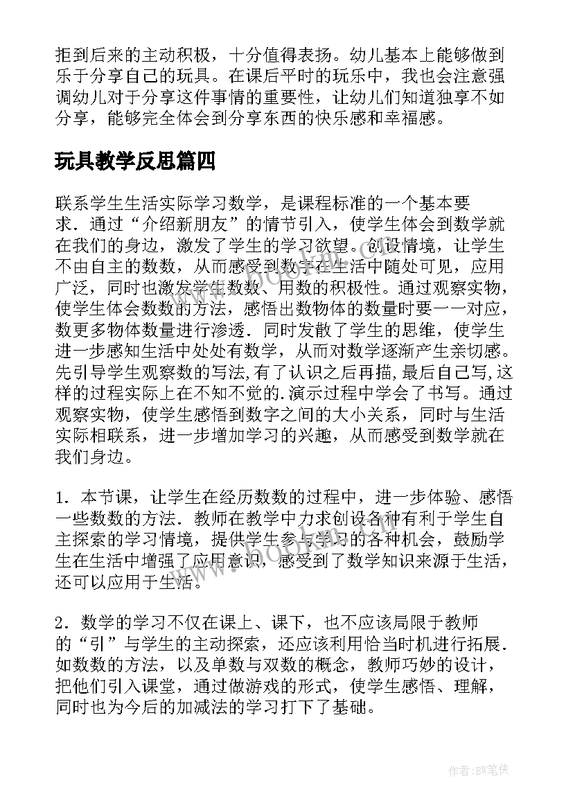 玩具教学反思(精选6篇)