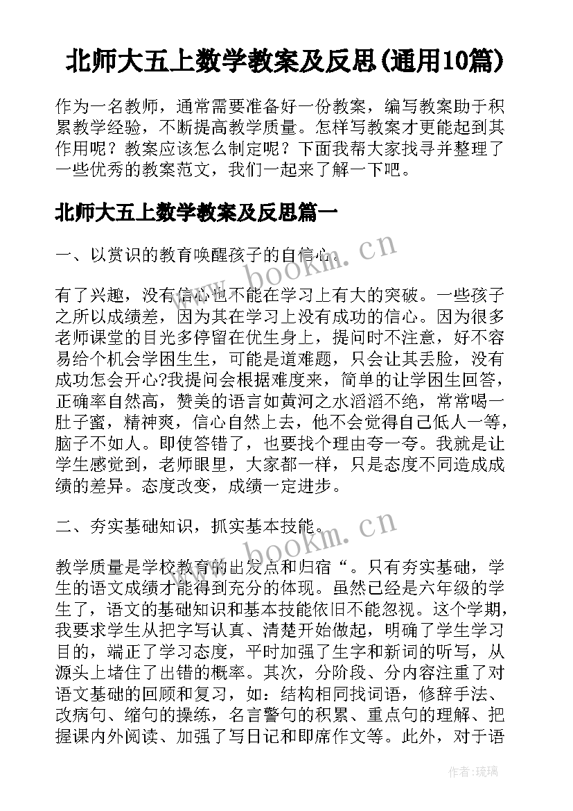 北师大五上数学教案及反思(通用10篇)