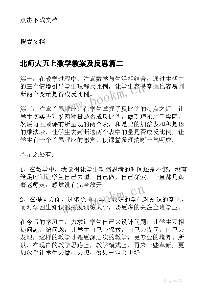 北师大五上数学教案及反思(通用10篇)