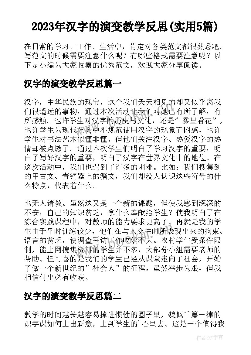 2023年汉字的演变教学反思(实用5篇)