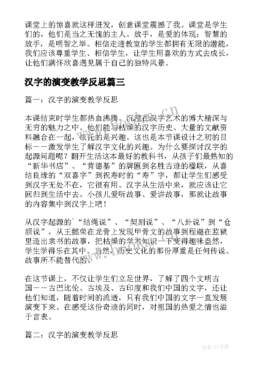 2023年汉字的演变教学反思(实用5篇)