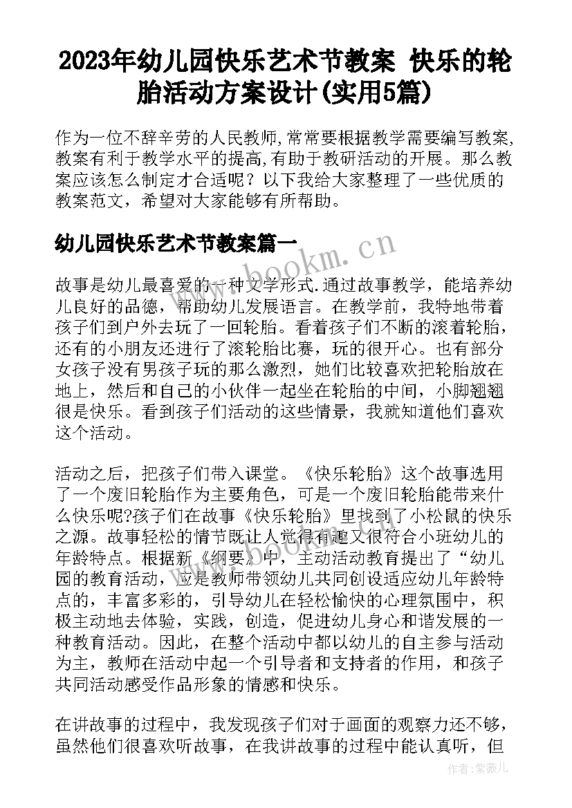 2023年幼儿园快乐艺术节教案 快乐的轮胎活动方案设计(实用5篇)