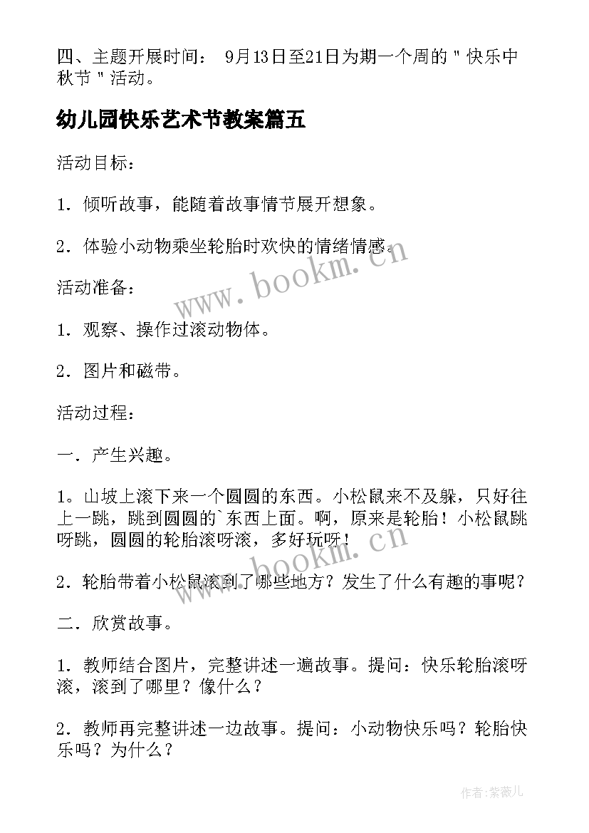 2023年幼儿园快乐艺术节教案 快乐的轮胎活动方案设计(实用5篇)