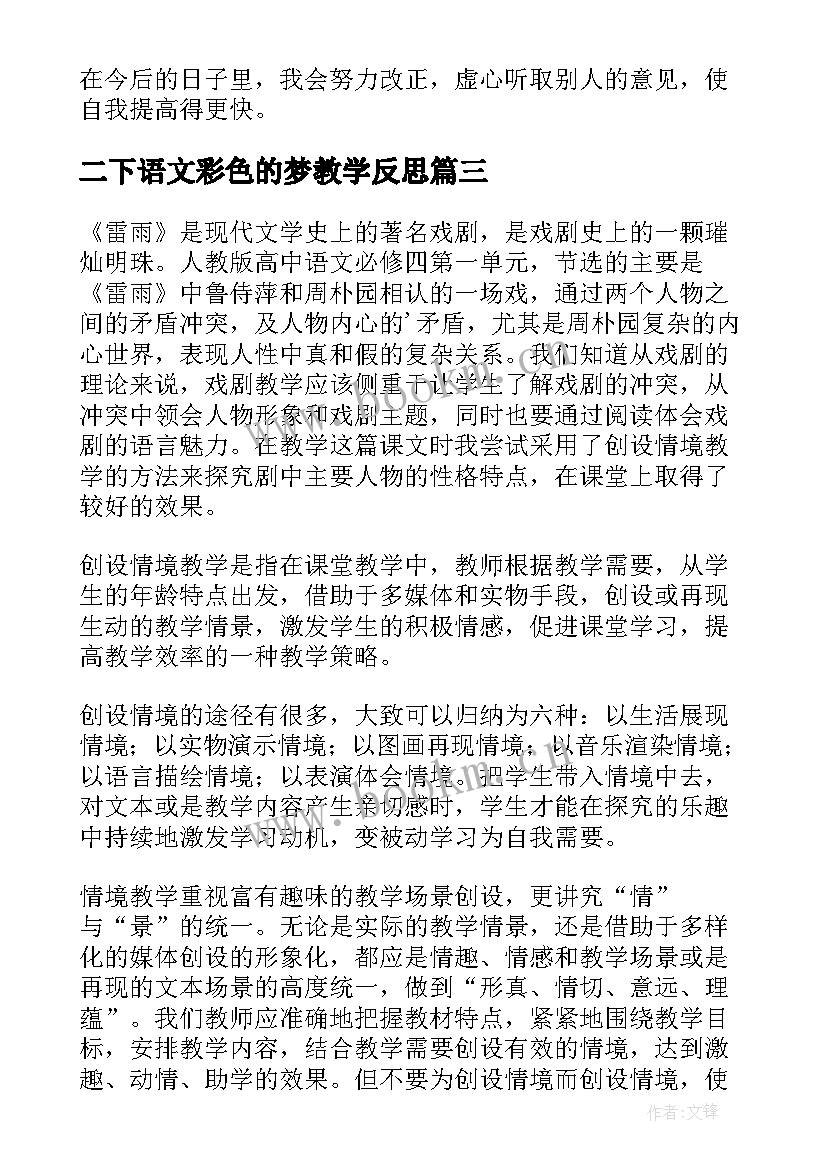 二下语文彩色的梦教学反思(优秀10篇)