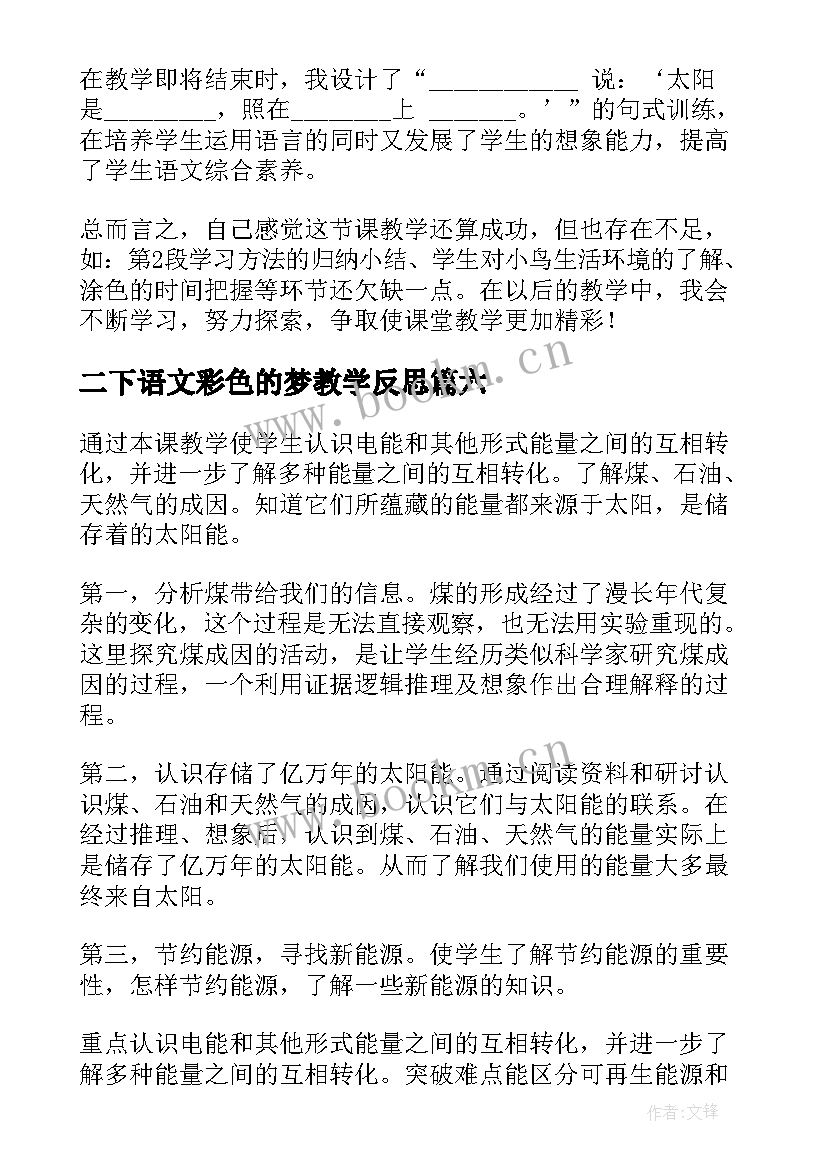 二下语文彩色的梦教学反思(优秀10篇)