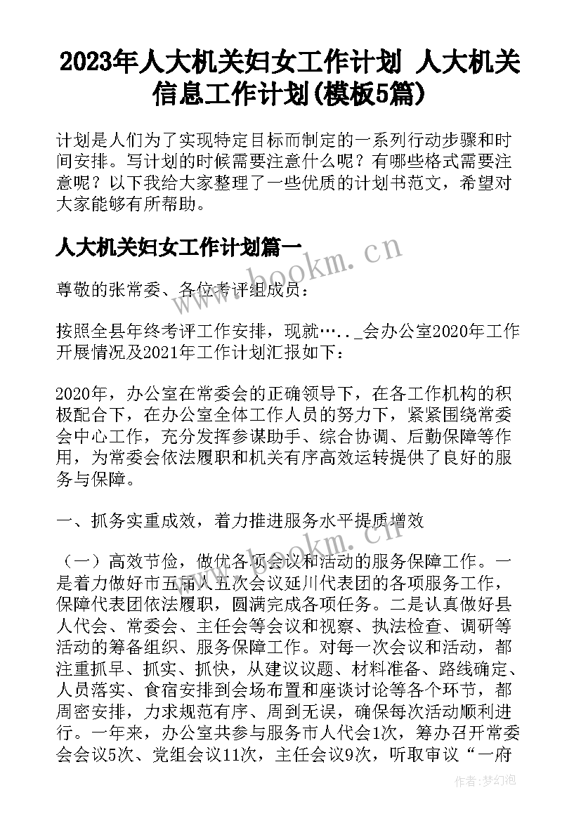 2023年人大机关妇女工作计划 人大机关信息工作计划(模板5篇)