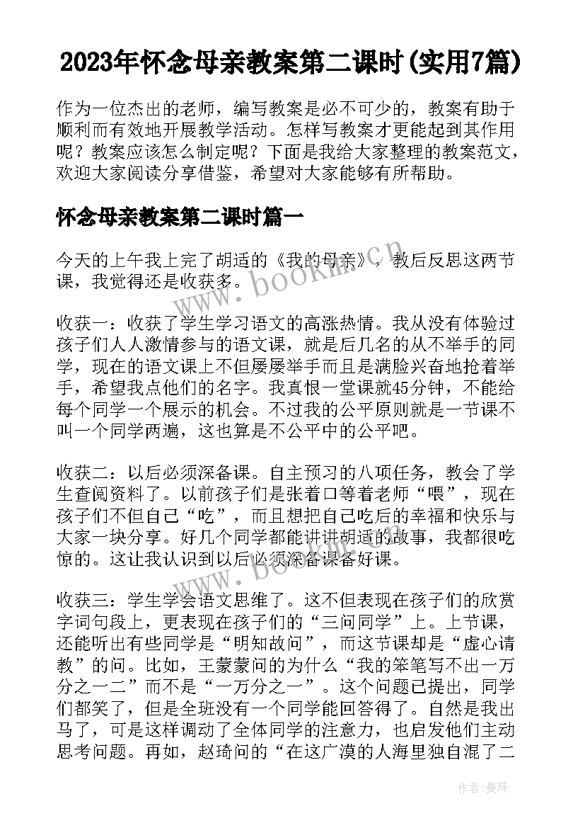 2023年怀念母亲教案第二课时(实用7篇)