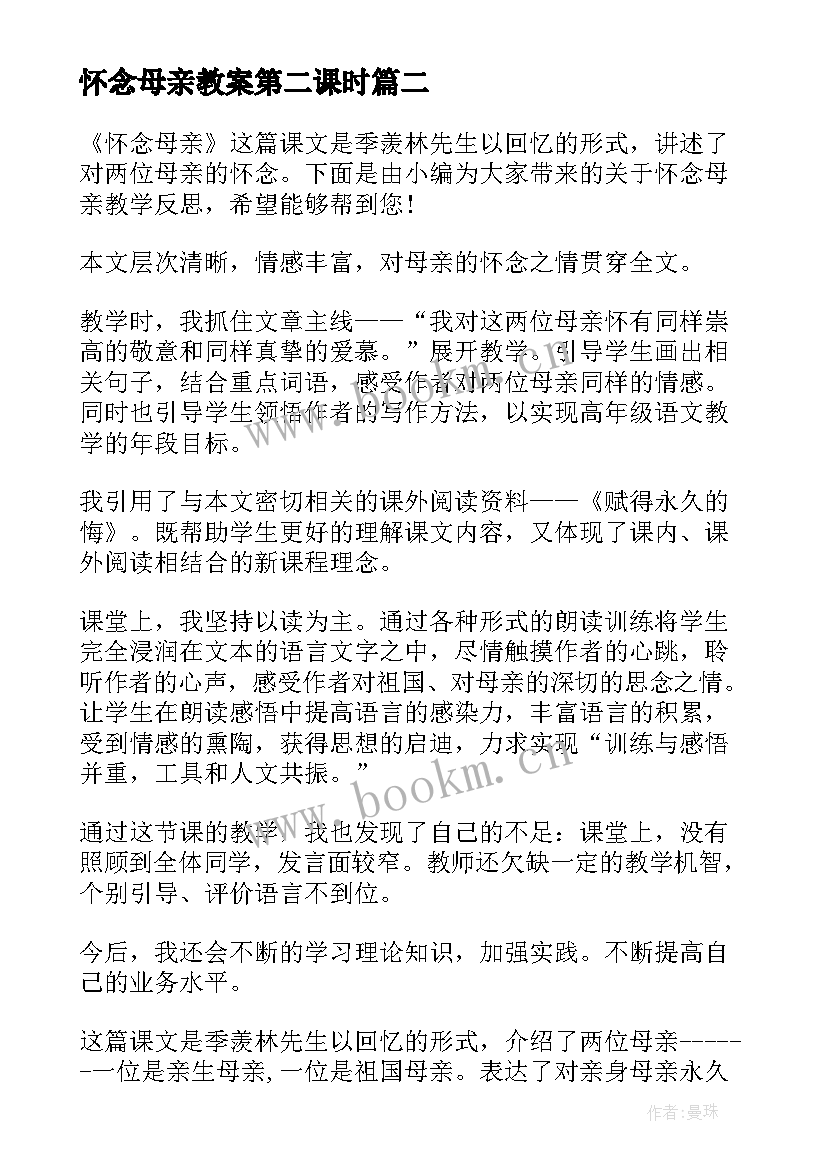 2023年怀念母亲教案第二课时(实用7篇)