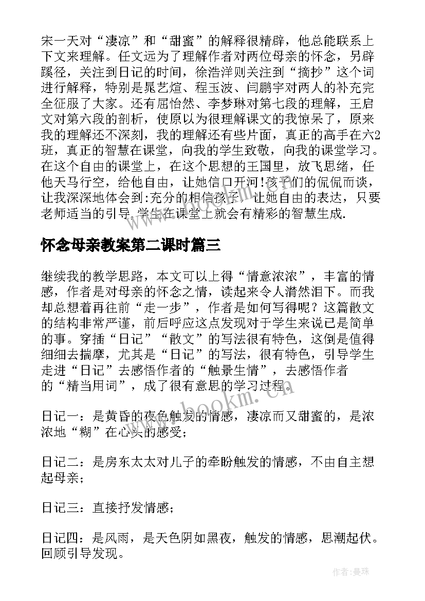 2023年怀念母亲教案第二课时(实用7篇)