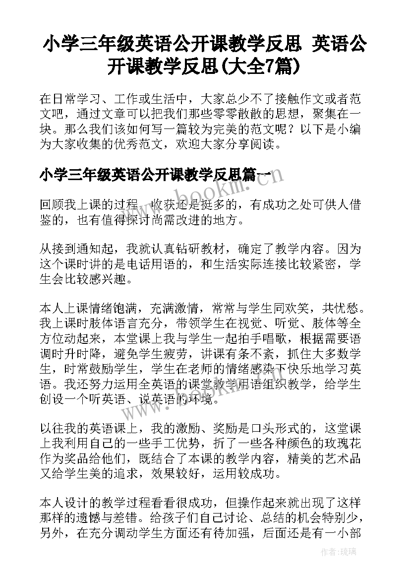 小学三年级英语公开课教学反思 英语公开课教学反思(大全7篇)