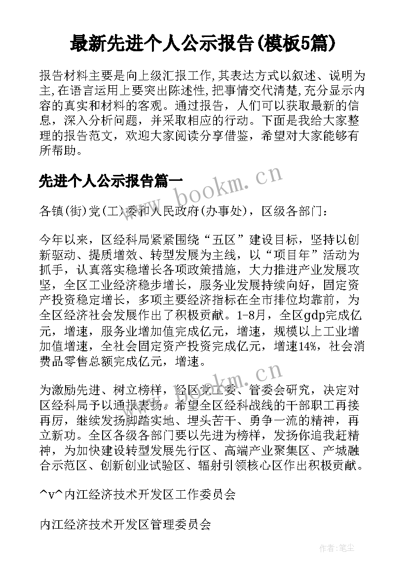 最新先进个人公示报告(模板5篇)