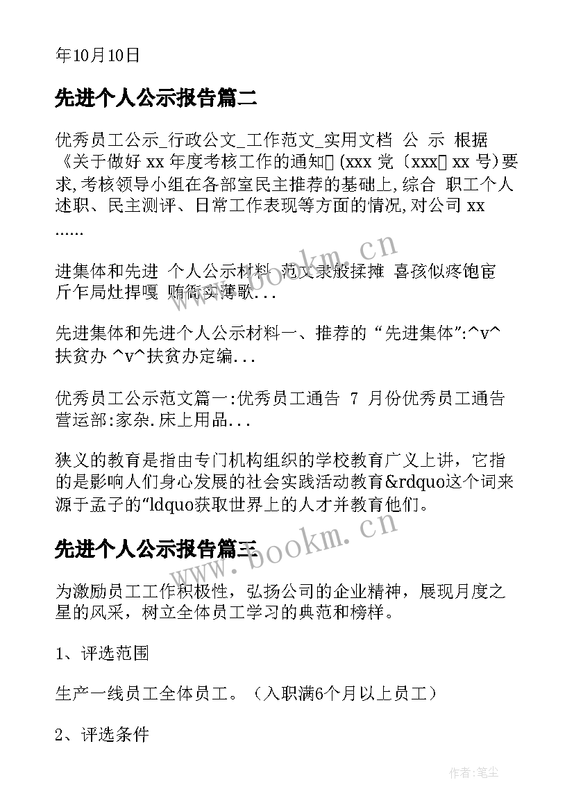 最新先进个人公示报告(模板5篇)