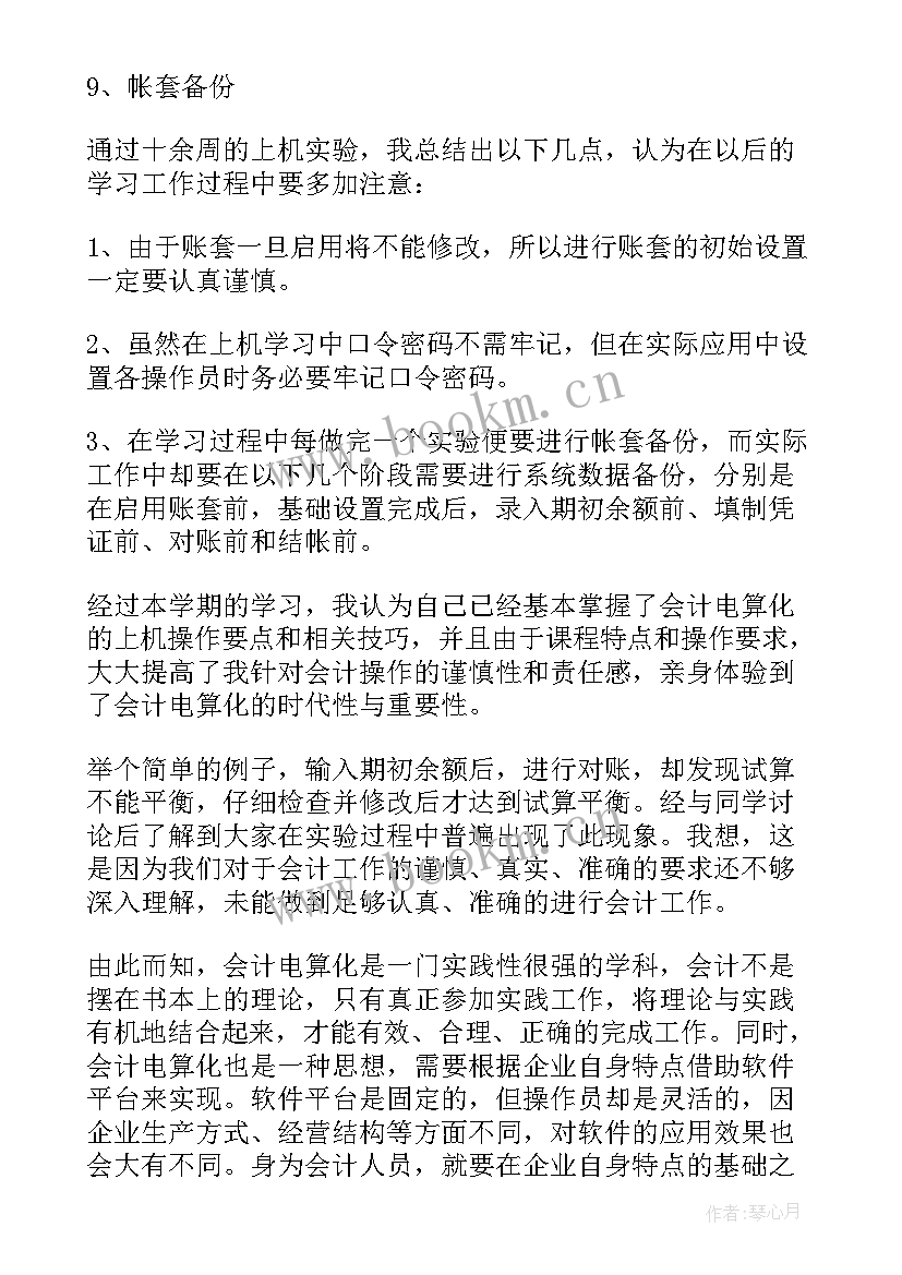 2023年会计电算化课程实验报告(通用5篇)