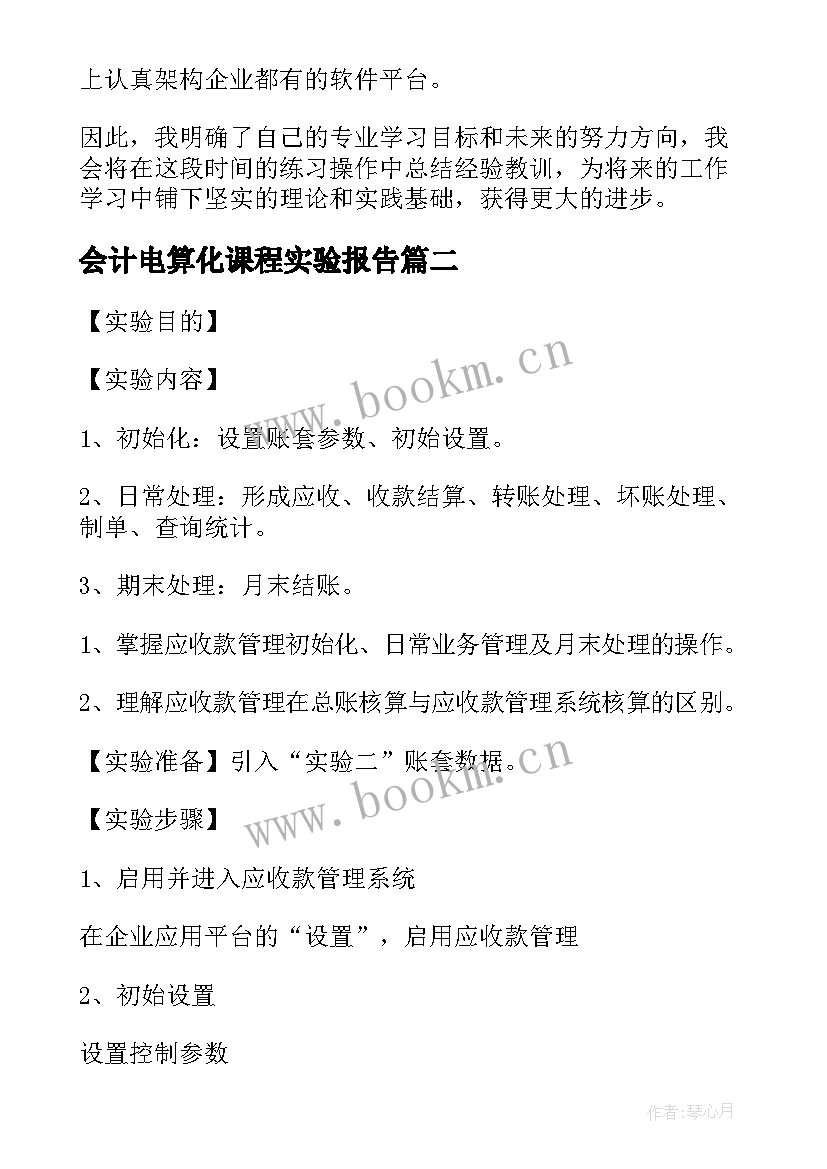 2023年会计电算化课程实验报告(通用5篇)