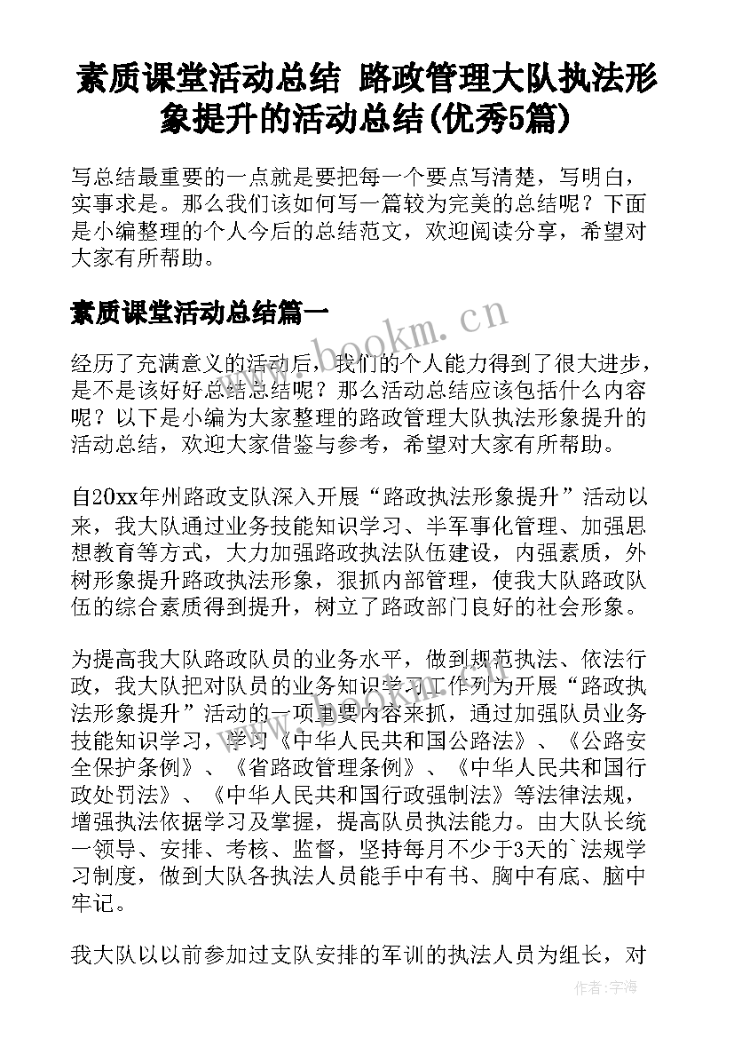 素质课堂活动总结 路政管理大队执法形象提升的活动总结(优秀5篇)