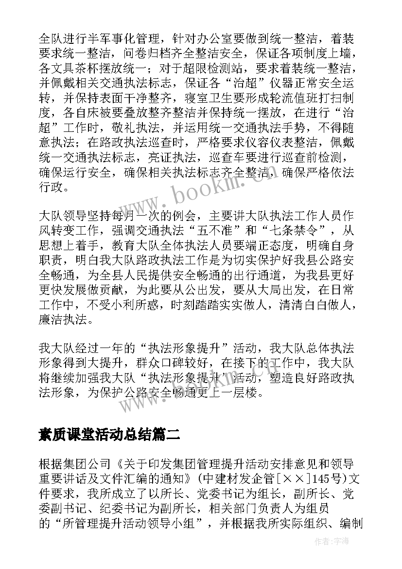 素质课堂活动总结 路政管理大队执法形象提升的活动总结(优秀5篇)