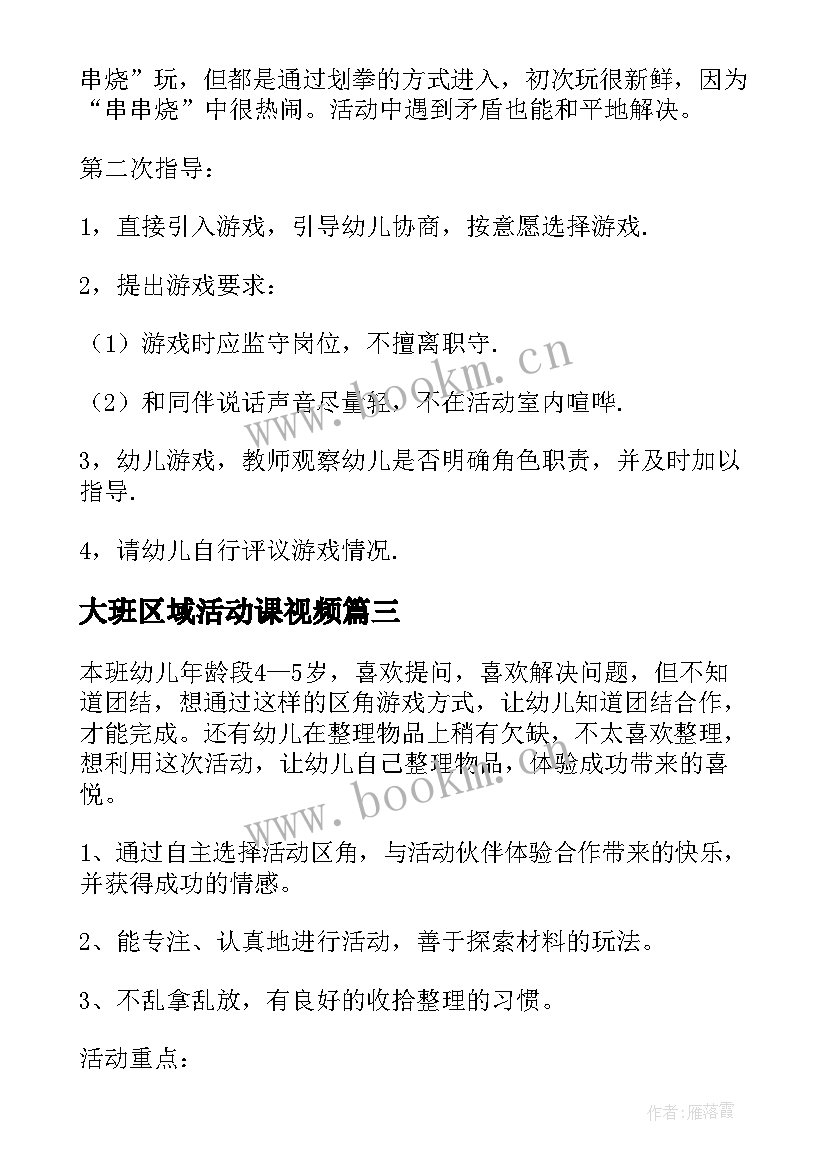 大班区域活动课视频 大班区域活动教案(优质9篇)