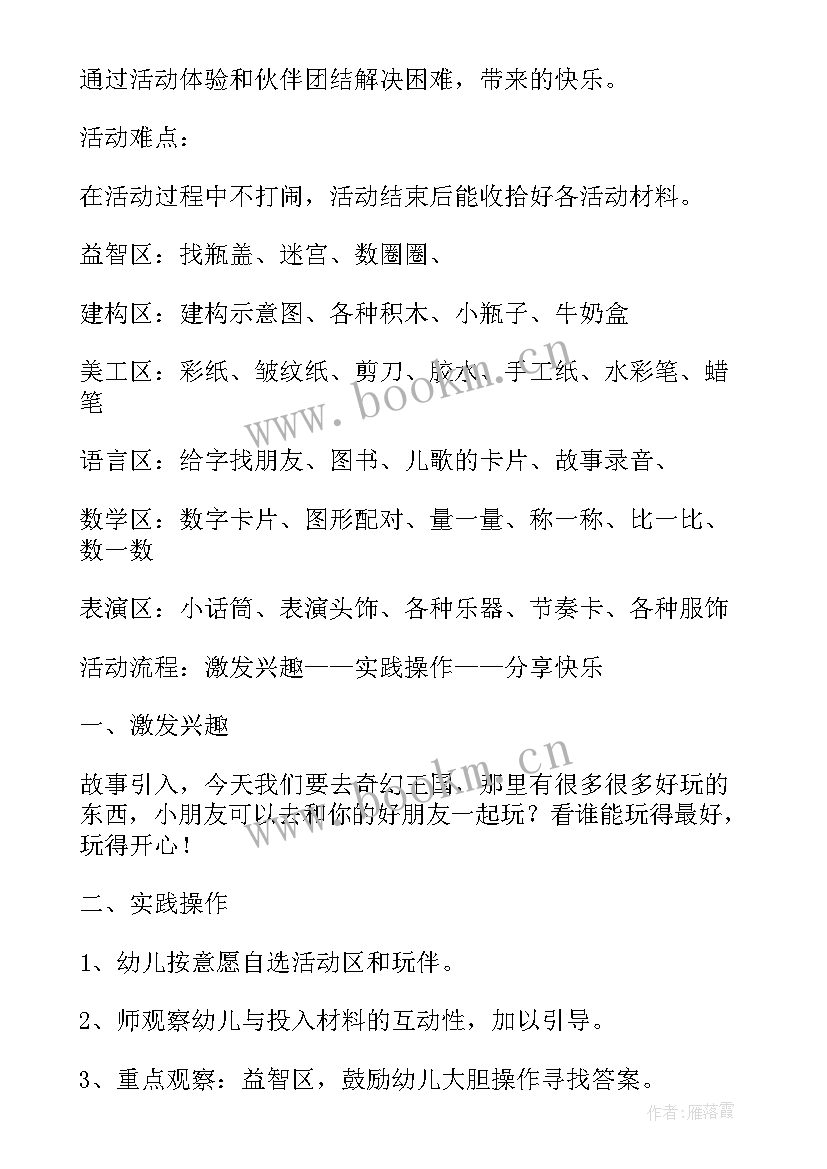 大班区域活动课视频 大班区域活动教案(优质9篇)