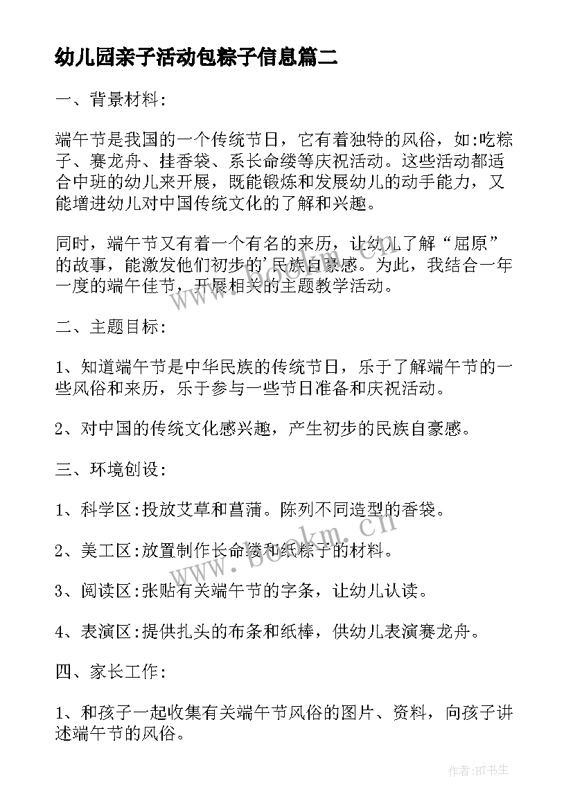 2023年幼儿园亲子活动包粽子信息 幼儿园亲子包粽子活动方案(实用5篇)