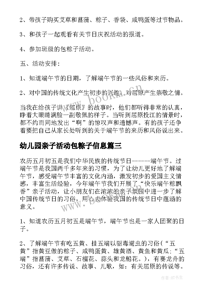 2023年幼儿园亲子活动包粽子信息 幼儿园亲子包粽子活动方案(实用5篇)