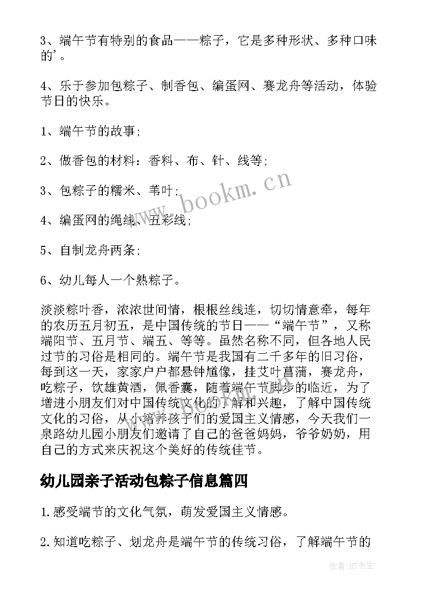 2023年幼儿园亲子活动包粽子信息 幼儿园亲子包粽子活动方案(实用5篇)