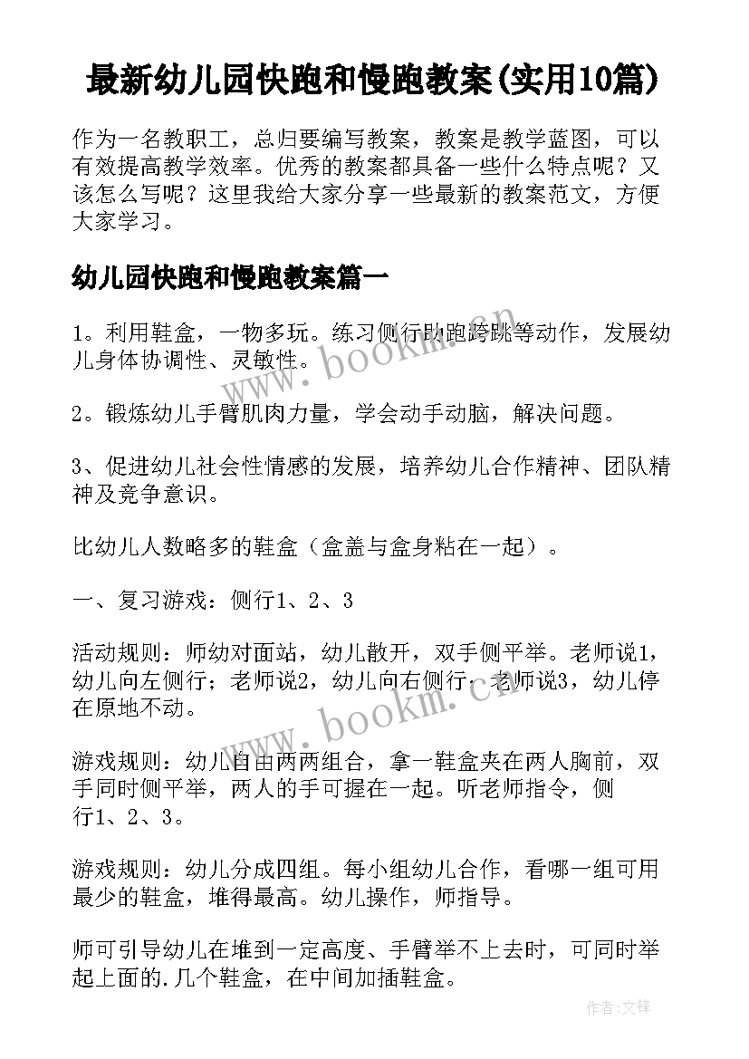 最新幼儿园快跑和慢跑教案(实用10篇)