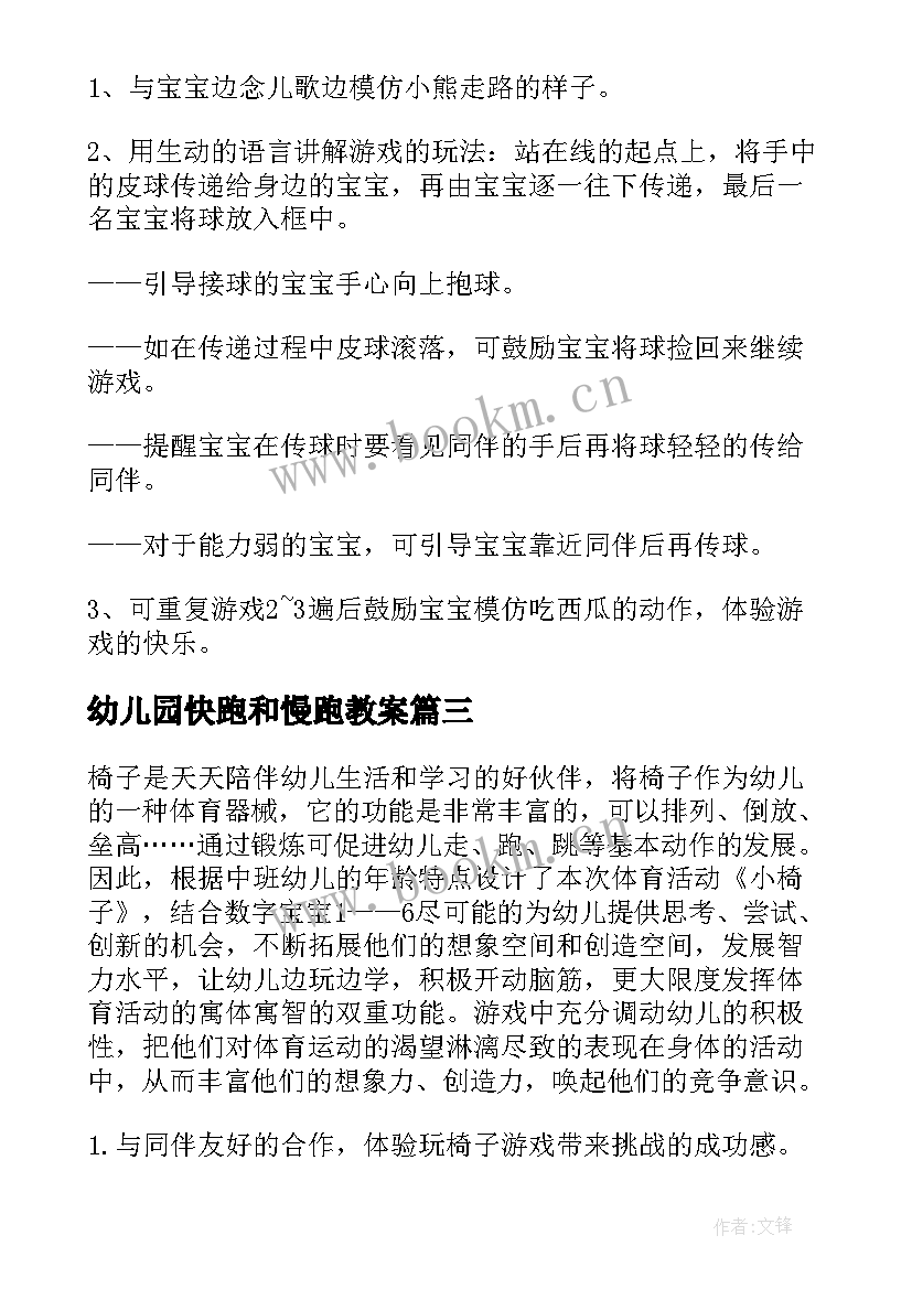 最新幼儿园快跑和慢跑教案(实用10篇)