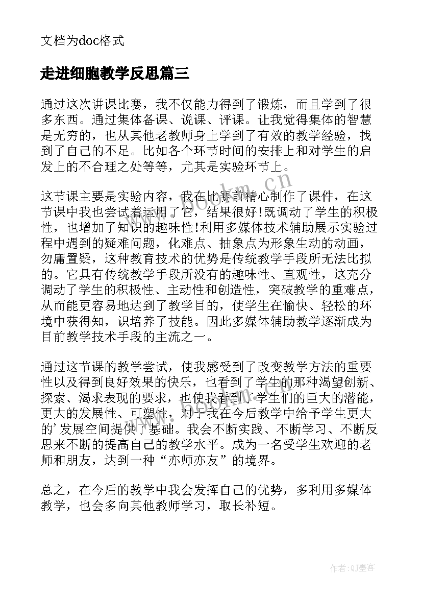 2023年走进细胞教学反思 动物细胞教学反思(优质6篇)